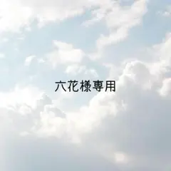 六花様専用