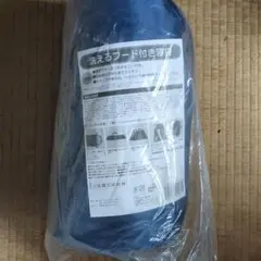 洗えるフード付き寝袋 ブルー 収納袋付きのサムネイル