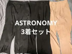 ASTRONOMY スラックス 3着セット