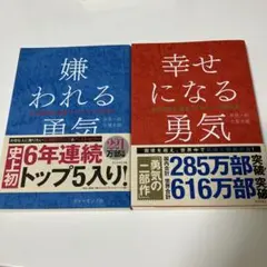 幸せになる勇気 & 嫌われる勇気 2冊セット