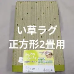 い草ラグふんわりふっくら消臭正方形2畳用