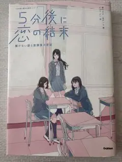 5分後に恋の結末
