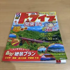 るるぶドライブ関東ベストコース'25