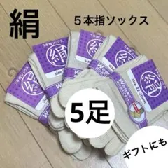 【5足】シルク5本指ソックス　シルクソックス　絹５本指ソックス　外反母趾　夏