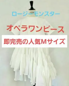 s*i様 試着のみ　Rosy monster opera オペラ　ワンピース　長 s*i様 試着のみ Rosy monster opera オペラ ワンピース 長の通販はau