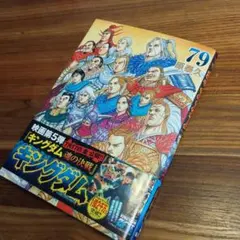 ☆新刊☆キングダム 79巻☆原泰久 青年漫画☆ - メルカリ