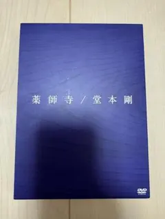 【新品未開封】堂本剛/薬師寺〈初回盤・2枚組〉 初回盤】堂本剛／薬師寺〈2枚組〉 - メルカリ