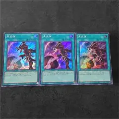 遊戯王 黒炎弾 3枚セット - メルカリ