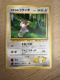 ポケモンカード マチスのコラッタ