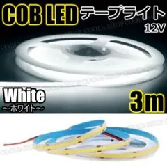 W COB LED テープライト 12V 8mm 防水 カット可能 薄型 3mのサムネイル