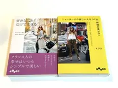 好きなことだけで生きる ＋ ニューヨークの美しい人をつくる「時間の使い方」