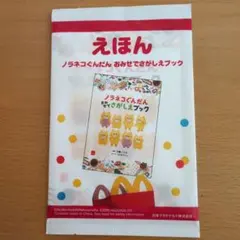 マック ハッピーセット ノラネコぐんだん おみせでさがしえブック