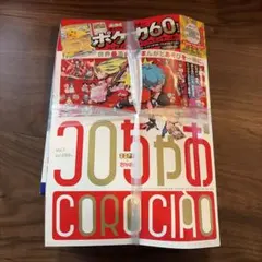 ポケモンカードゲーム コロちゃお2026年１月 Vol.1