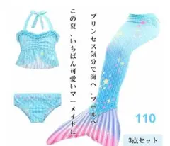 子供用 水着 セパレート 3点セット 110 マーメイド