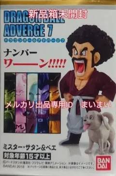 【新品未開封 箱美品】ドラゴンボール アドバージ 7　ミスターサタン＆ベエ 2025年最新】ドラゴンボール アドバージ サタンの人気アイテム