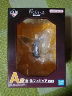 （おまけ付）ハイキュー 一番くじ 最強の挑戦者 A賞 宮侑 フィギュア