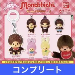 モンチッチ　めじるしアクセサリー2 6種類コンプセット