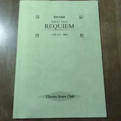 Gabriel Fauré REQUIEM 男声合唱曲