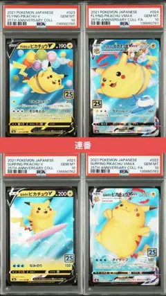 ポケモンカード なみのり そらをとぶピカチュウ V VMAX PSA10 連番