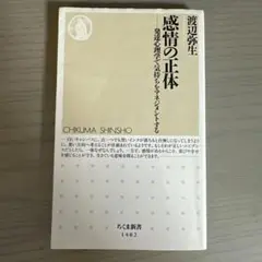 感情の正体 渡辺弥生 ちくま新書