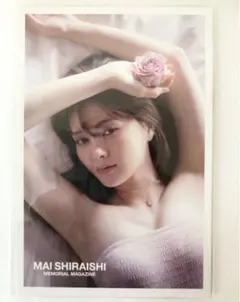 白石麻衣 乃木坂46卒業記念メモリアルマガジン 楽天ブックス限定ポストカード