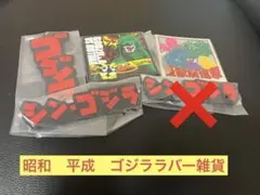 内袋未開封★一番くじ ゴジラ 怪獣乱舞 H賞 ラバー雑貨4種セット