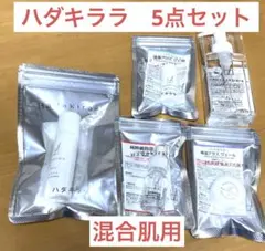ハダキララ　マイ・ハダキララ　混合肌用(シミ) 5種類セット⭐️新品未使用未開封のサムネイル