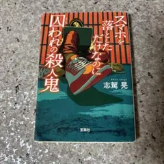 スマホを落としただけなのに 囚われの殺人鬼 志駕晃