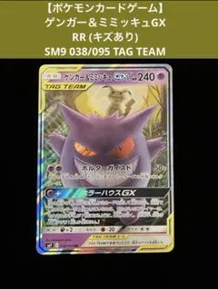 【ポケモンカードゲーム】 ゲンガー＆ミミッキュGX RR (キズあり)