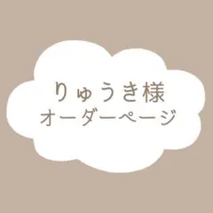 りゅうき様　オーダーページ