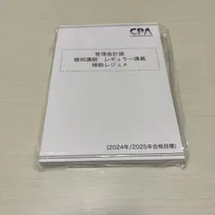 CPA 管理会計論 2024.2025年合格目標 植田講師レギュラー補助レジュメ