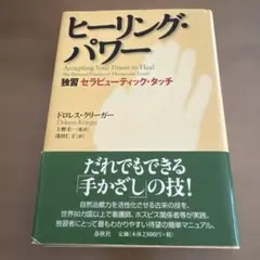 ヒーリング・パワー 独習セラピューティック•タッチ
