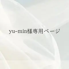 yu-min様専用ページ★Aセット　ありがとうございます！