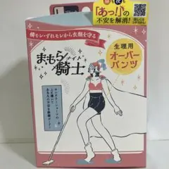 ☆まもら騎士（ナイト）　生理用オーバーパンツ ボクサータイプ　ブラック　Ｌサイズ