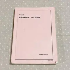 2026年最新】鉄緑会 高2英語の人気アイテム - メルカリ
