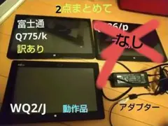 タブレットPC ジャンク2点/ WQ2/J ＋Q775/k 説明読んで