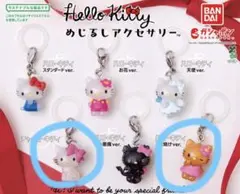 サンリオ ハローキティ めじるしアクセサリー ガチャガチャ