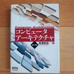 コンピュータアーキテクチャ = Computer Architecture