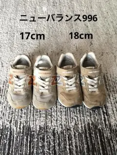 ニューバランス996 2足セット17cm,18cm