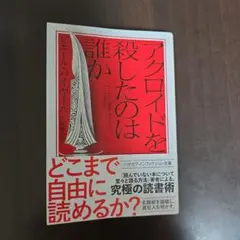 「アクロイドを殺したのは誰か」