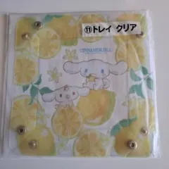 【新品未使用】シナモロール サンリオ当たりくじ レモン柄トレイ