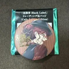 2026年最新】缶バッジ 黒執事の人気アイテム - メルカリ