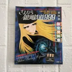 さよなら銀河鉄道999 設定資料集 保存版