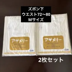 アサメリー　アングル　ズボン下　ステテコ　綿100%M(ウエスト72〜80 )のサムネイル