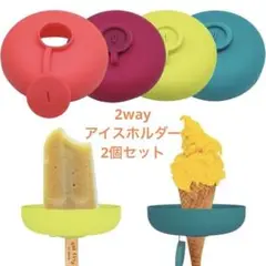 新品 アイスクリームホルダー アイスポッター 2個セット キッズ お出かけ