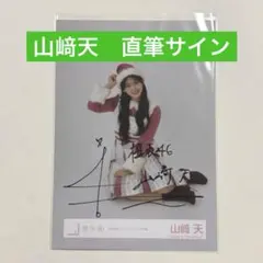 櫻坂46 山﨑天 直筆サイン入り 生写真 コンプ - メルカリ