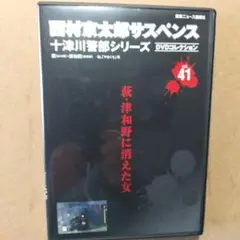 十津川警部シリーズ vol.41 萩津和野に消えた女