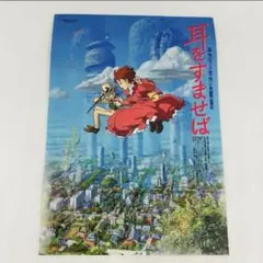 ♢ 耳をすませば スタジオジブリ B2 ポスター 耳をすませば B2ポスター スタジオジブリ 宮崎駿 - メルカリ