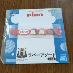 ピノ　1番くじ　Ｈ賞ラバーアソート
