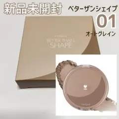 【新品未開封】rom&nd ベターザンシェイプ 01 オートグレイン